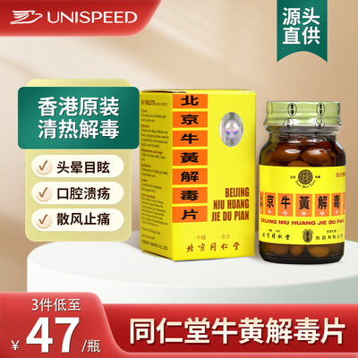 港版同仁堂牛黄解毒片 清热解毒牙龈肿痛咽部疼痛火热内盛