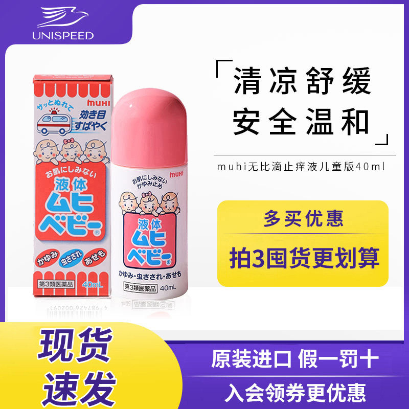 muhi无比滴日本原装进口婴儿童蚊虫叮咬消肿止痒液40ml