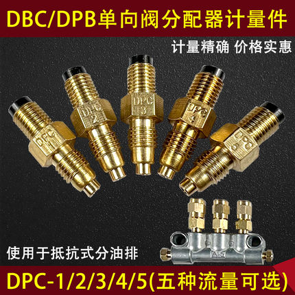 DPC润滑油单向阀抵抗式分油器计量件油路油排分配器比例接头配件B
