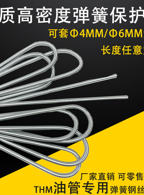 THM弹簧钢丝护套4/6mm润滑油管保护弹簧护套管气管液压油管保护套
