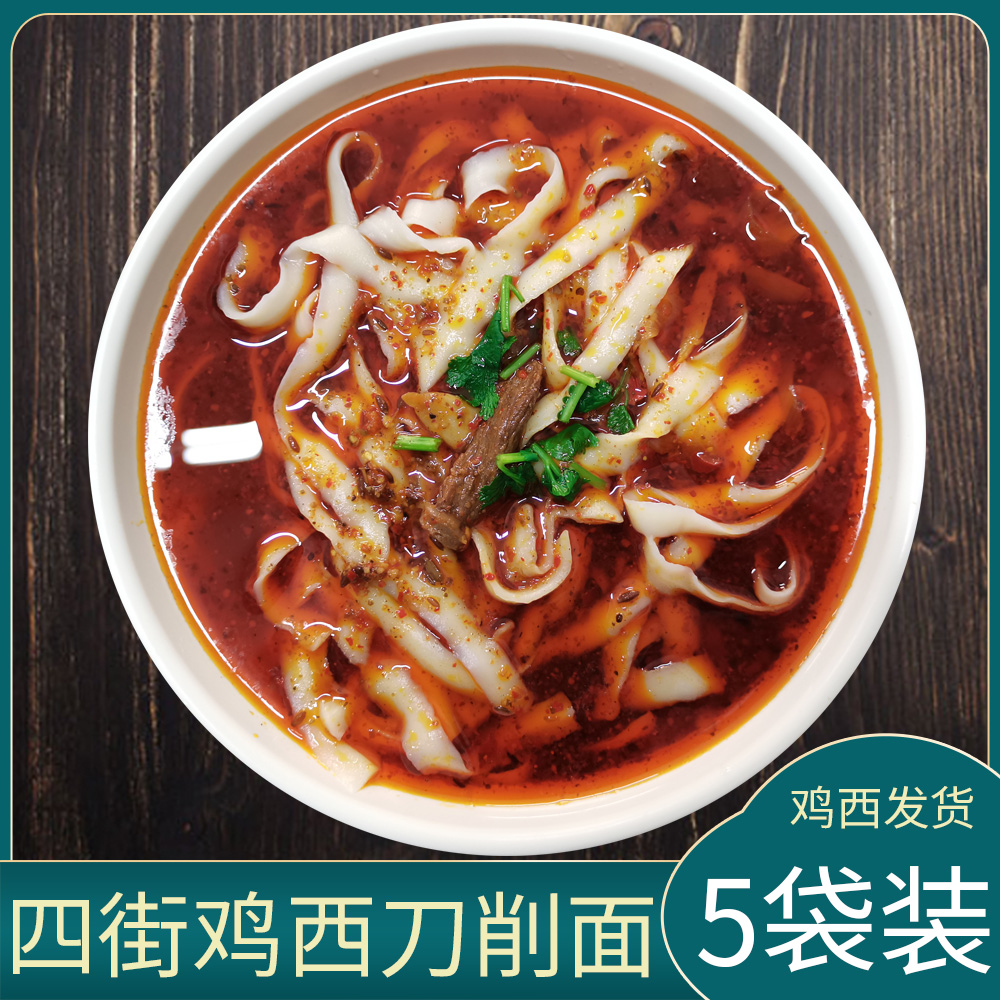 四街鸡西刀削面 带辣汤黑龙江特产速食拌面方便宽面条 5袋装包邮