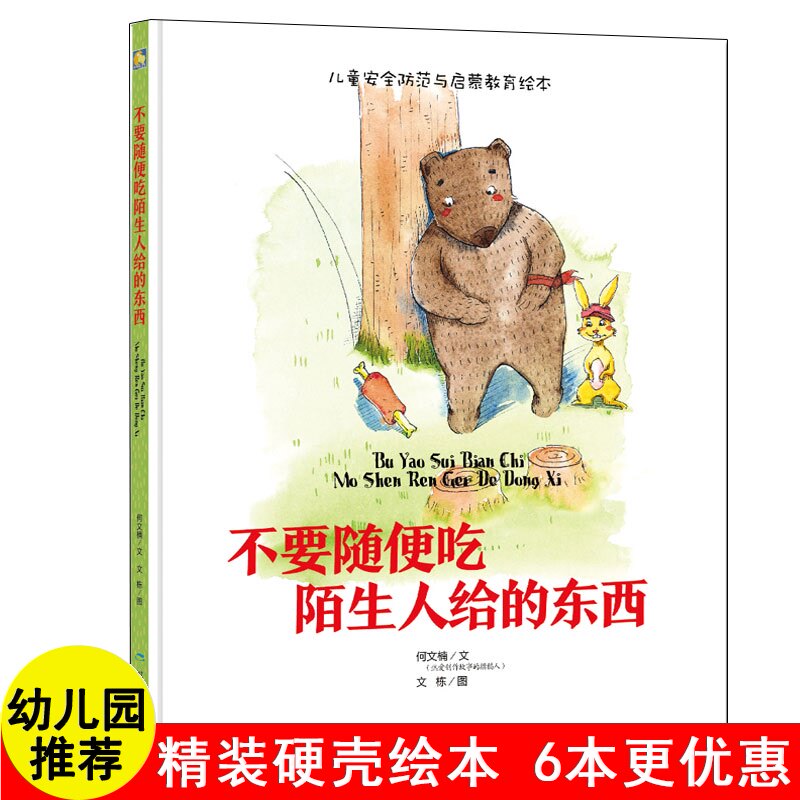 不要随便吃陌生人给的东西精装硬壳儿童安全防范与启蒙教育绘本童话故事阅读宝宝睡前早教启蒙幼儿园亲子图书36岁小月亮童书籍系列