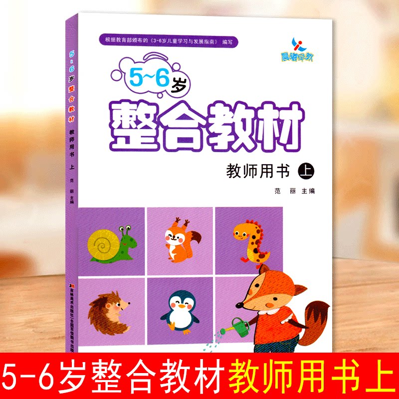 吉美晨曦早教5-6岁整合教材教师用书上册5-6岁整合拼音1数学1识字1教师用书幼儿园教师参考资料幼儿教材参考用书幼师教案老师教参