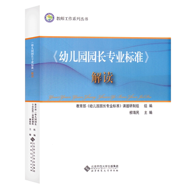 《幼儿园园长专业标准》解读幼儿园园长管理的书籍培训中心组织专家幼儿园园长儿童幼师教师工作教育专业理论丛书学习参考教研书籍