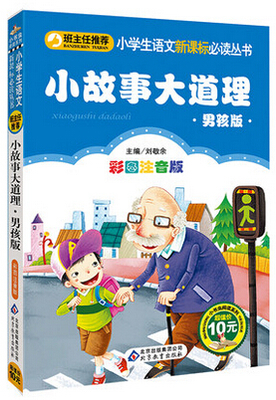 故事大道理男孩版彩图注音版班主任语文课文赏析课外阅读理解作文素材