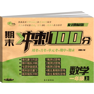 心语文化期末冲刺100分数学一年级上册小学生用书学前测试卷口速算练习卷周考月考单元考期中期末课后拓展练习寒暑假作业书籍