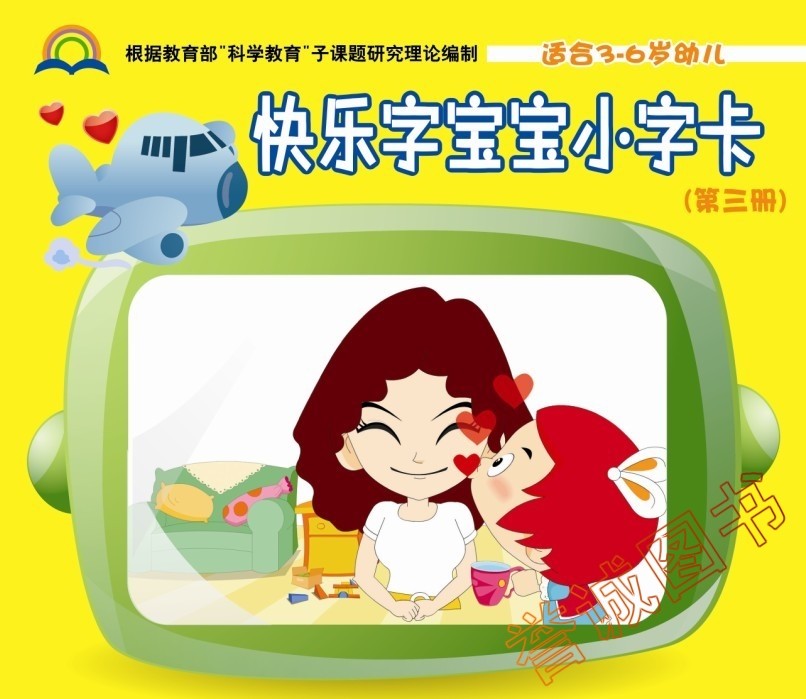 快乐字宝宝小字卡3中班上册配套教具卡片幼儿园教材语文课本培训班