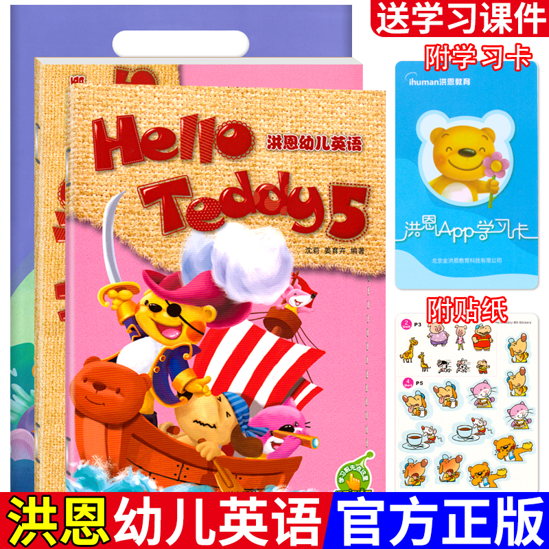 洪恩幼儿英语班上有声读物