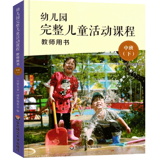 幼儿园完整儿童活动课程教师用书中班下册 3-6岁幼儿早教操作指南指导丛书 幼师老师完整课程教育理念课程教材指导用书 华东师大