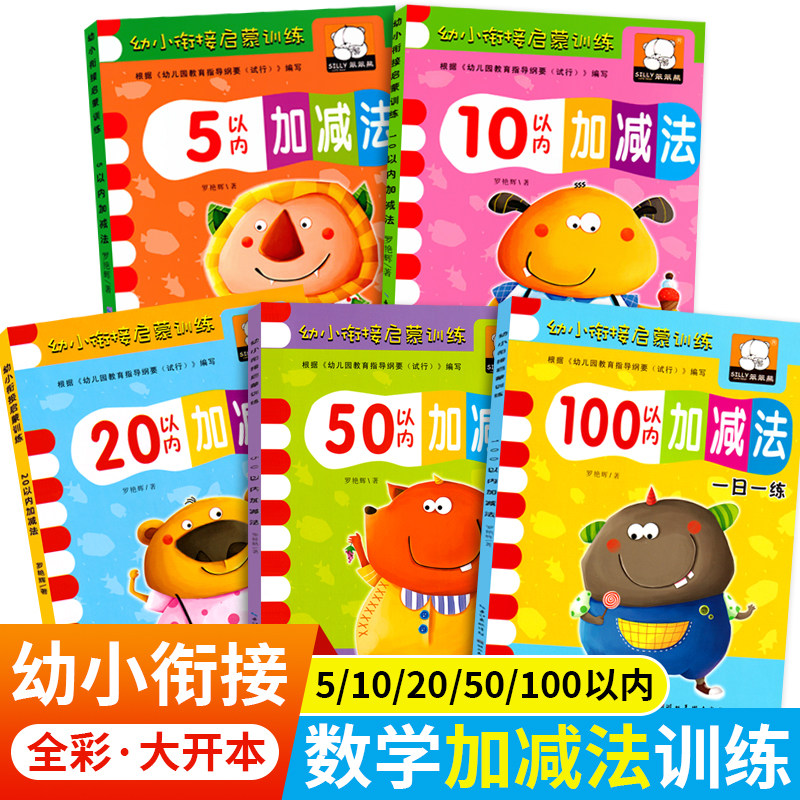幼小衔接启蒙训练5/10/20/50/100以内加减法数学练习册天天练幼儿园小中大班教材用书一日一练认图形看图列式计算趣味算术题本怎么样,好用不?