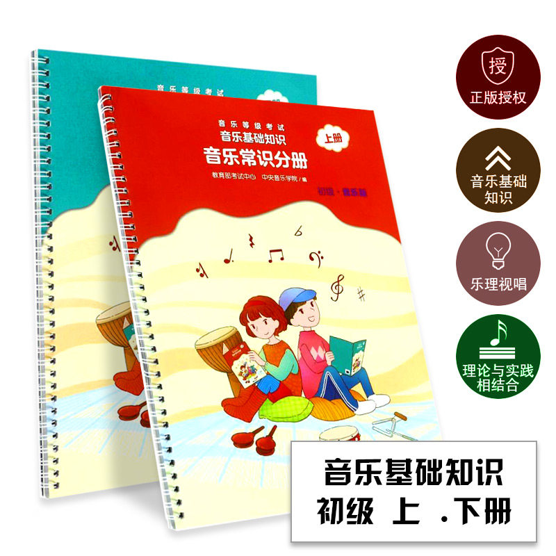 音乐常识分册音乐等级考试音乐基础知识分册音乐版初级上下册中央音乐学院音基中级音乐基础知识全套等级考试乐理音乐版教材课本书