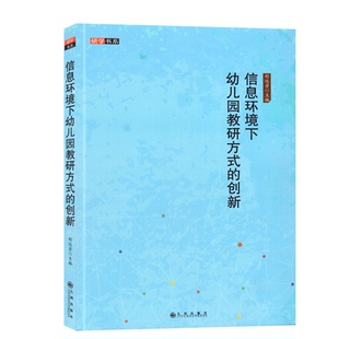 研学书系幼儿园培训资源库信息环境下幼儿园教研方式 创新幼儿园老师教材教育理论实践参考资料幼师专业实习生上岗职业技能书籍