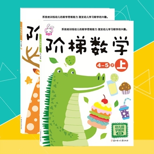 阶梯数学4 新款 5岁中班上下册幼儿园教材课程本用书算术课后练习大寒暑假作业逻辑思维训练宝早教启蒙入门口心算籍全套2册巧巧兔