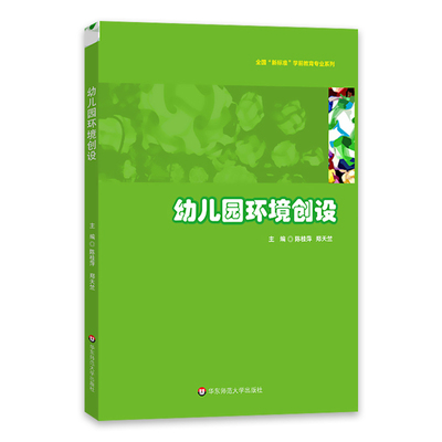 华东师范大学幼儿园环境创设全国“新标准”学前教育专业系列职业教育院校学前专业幼儿师范学生教材用书幼儿园园长教师专业理论书