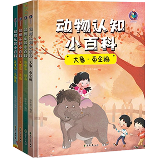 精装硬壳硬面绘本 动物认知小百科4册大象帝企鹅大猩猩熊猫花栗鼠长颈鹿巨嘴鸟斑马有声伴读大百科3-6岁早教启蒙认知少儿读物科普