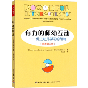 万千教育 有力的师幼互动：促进幼儿学习的策略：原著第二版 学前教育教育科学教育与心理类王连江教辅幼儿教师用书 儿童教育书籍