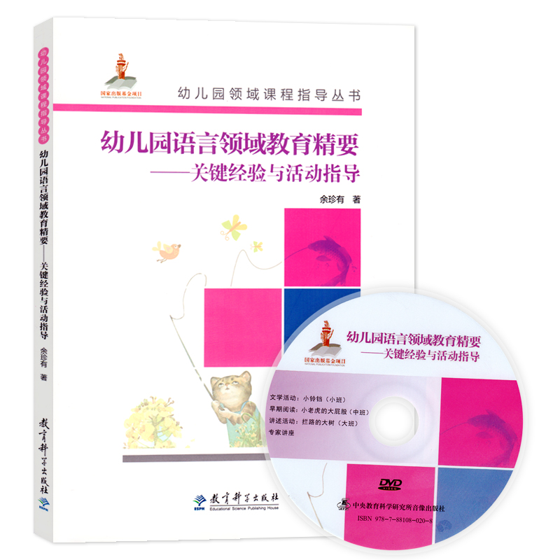 教育科学出版社幼儿园领域课程指导丛书幼儿园语言领域教育精要:关键经验与活动指导含光盘学前儿童健康教育幼儿园园长幼师指导书