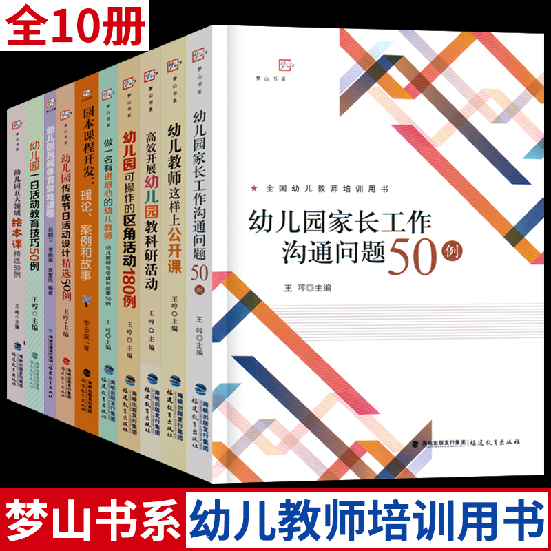 全国幼儿教师培训用书 梦山书系 幼儿园家长工作沟通问题50例幼儿教师这样上公开课高效开展幼儿园教科研活动园本课程开发游戏课程