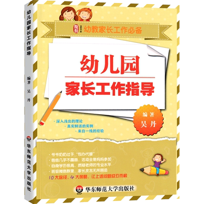 幼儿园家长工作指导 幼教家长工作需读 婴幼儿教师与家长沟通和合作的50个策略学前教育幼儿园教育指导 家庭指导用书