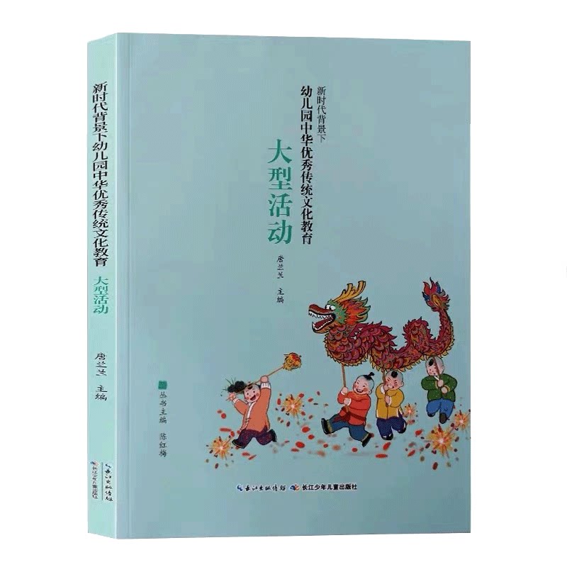 新时代背景下幼儿园中华优传统秀文化教育-大型活动教师参考用书长江少年儿童出版社有限公司主编-陈红梅