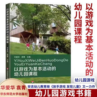 以游戏为基本活动 幼儿园课程 华爱华 现货 放手游戏发现儿童 享增值认准正版 袁青安吉幼儿教育 又新作享增值看详情页 一书一码