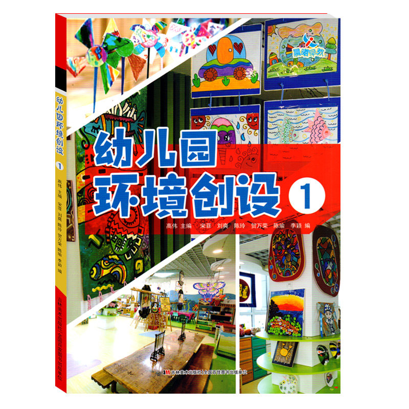 幼儿园环境创设第一册1室内户外廊道班级布局区域装饰环创墙饰案例设计与布置材料园长幼师必读专业类互动教师指导管理参考用书籍