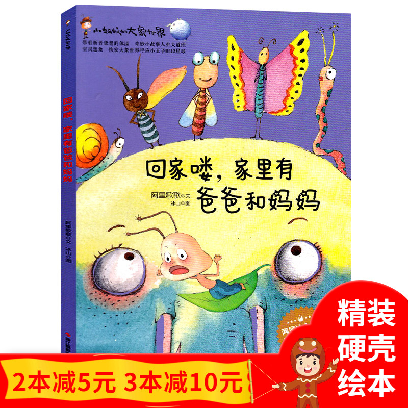 回家喽家里有爸爸和妈妈精装绘本 注音版