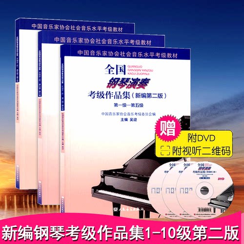 全国钢琴演奏考级作品集1-5-6-8-9-10级3册