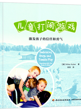 万千心理·儿童打闹游戏：激发孩子的信任和勇气 儿童打闹游戏信任勇气活动(美)迈克·休伯(Mike Huber)著郑菲译心理学中国轻工业