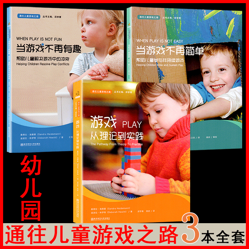 南京师范大学通往儿童游戏丛书