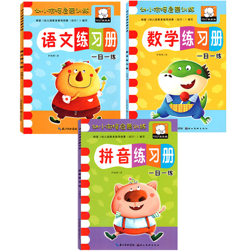 幼小衔接启蒙训练拼音数学语文练习册题全套3册笨笨熊测试卷幼升小整合教材课本用书籍大班学前班5-6岁宝宝幼儿园早教儿童书本图片