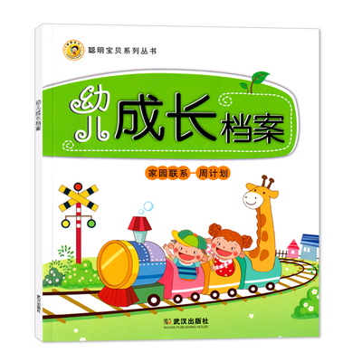 幼儿园成长档案联系手册计划教材