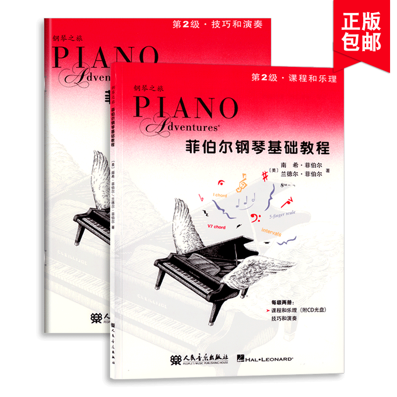 菲伯尔钢琴基础教程第二级课程和乐理  儿童