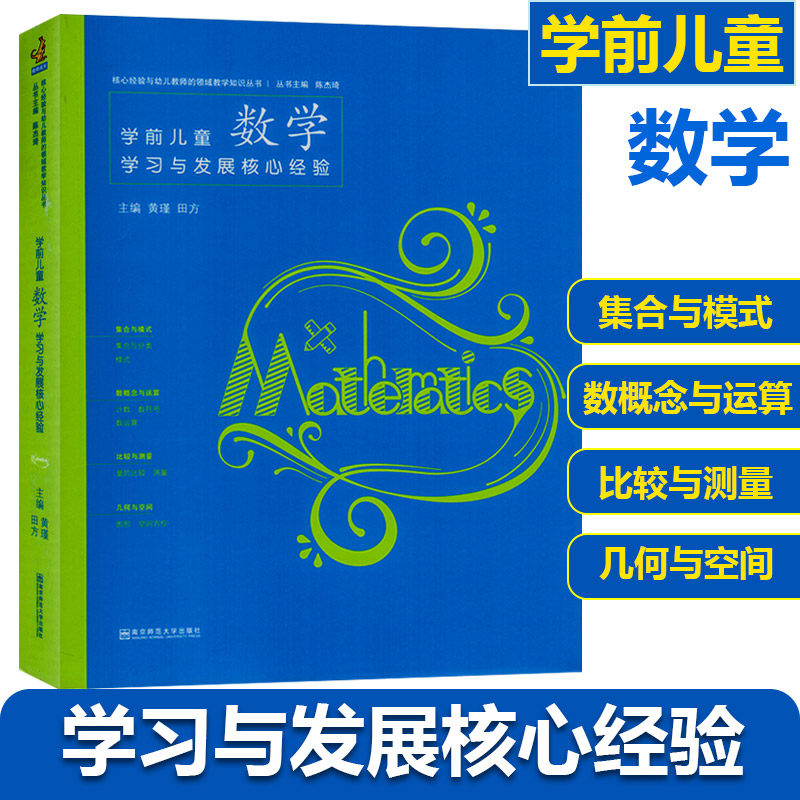 新款 学前儿童数学学习与发展核心经验幼儿园领域教学考试编制教师专职业材教育学知识管理培训指导理论用书籍教育/教育普及