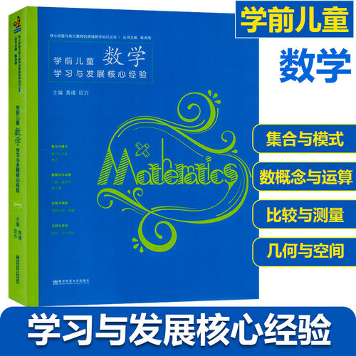 幼儿园教师学前儿童数学学习与发展核心经验