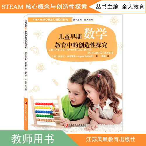 核心概念与创造性探究儿童早期数学教育中的创造性探究STEM核心概念与创造性探究江苏凤凰教育出版社幼儿园园长教师专业理论用书籍