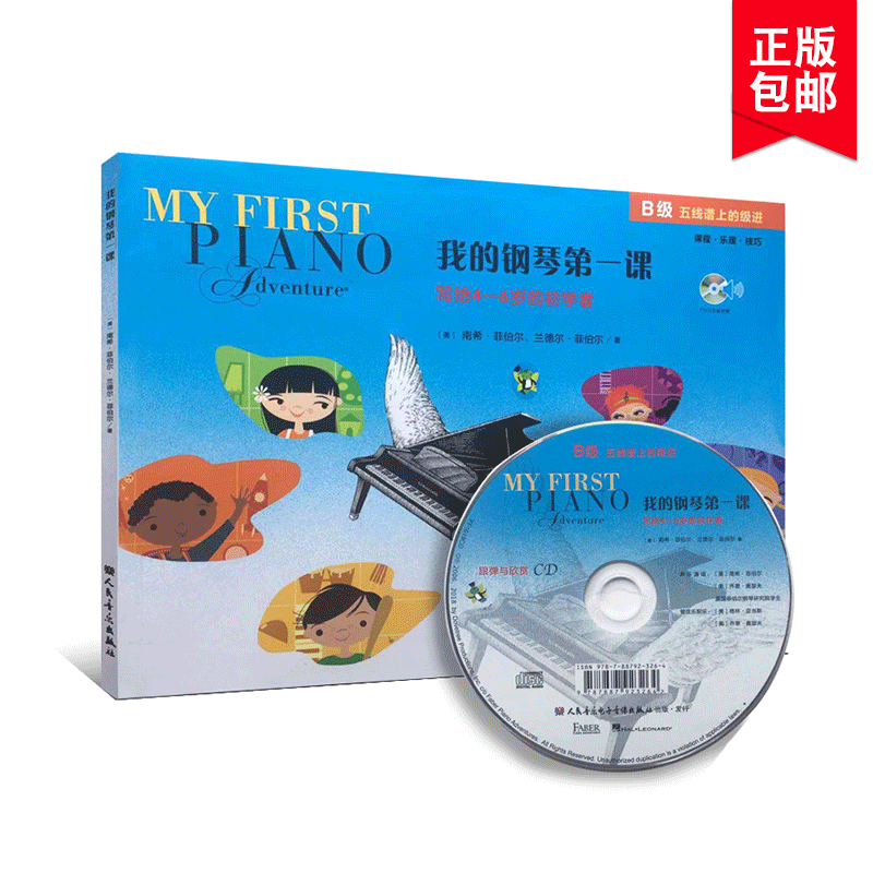 菲伯尔 我的钢琴第一课B级读谱 儿童3-12岁