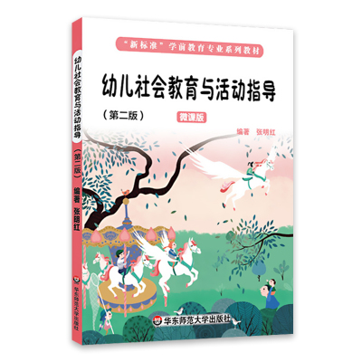 华东师范大学幼儿社会教育与活动指导第二版微课版新标准学前教育专业系列教材幼儿园教师幼儿社会教育教学指导书幼儿园专业教师书