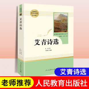 文学诗集世界名著无删减水浒传 新款 初中学生人民教育出版 艾青诗选原著正版 社完整版 青少年初三九年级上册书本配套课外阅读书籍经典