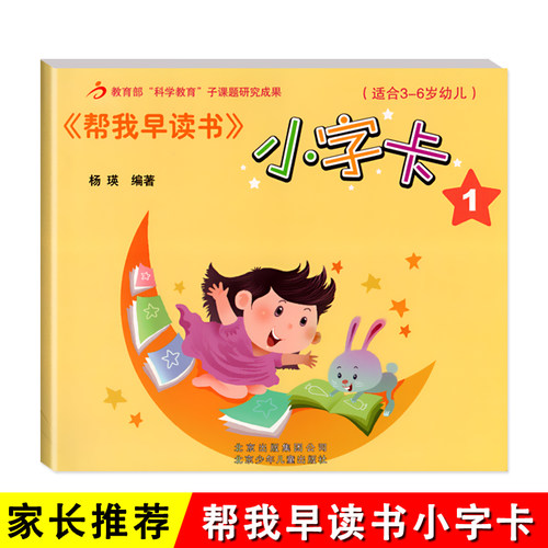 红缨教育帮我早读书小字卡13-6岁北京儿童幼儿宝宝用书籍启蒙阅读与识字认字早教3-6岁早期分级故事绘本幼升小幼儿园教材课本课程