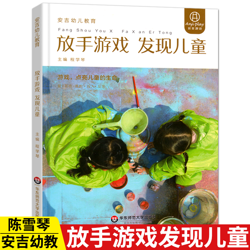 放手游戏 发现儿童 游戏点亮儿童的生命 安吉幼儿教育模式丛书 程学琴 安吉幼儿课程幼儿教师儿童游戏课程 华东师范大学出版社