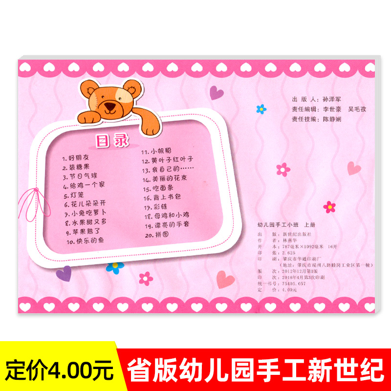 新世纪省版幼儿园手工小班上册折纸大全儿童剪纸diy制作启蒙训练三早教4三孩子3-6岁5益智初级立体幼儿动手能力宝宝教材课程用书籍