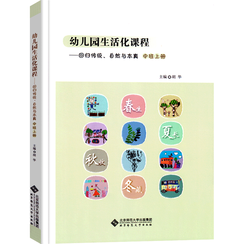 幼儿园生活化课程—回归传统、自然与本真中班上册幼儿园主题活动设计与指导整合课程教师用书学前教育幼教幼儿园教师教案教材用书