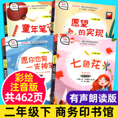 快乐读书吧二年级下册神笔马良七色花童年笔记愿望的实现愿你也有一支神笔注音版正版全套小学生课外阅读书籍商务印书馆书本版