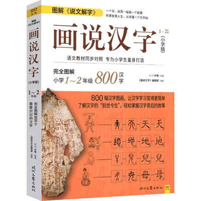 图解说文解字画说汉字小学版1-2年级800个汉字故事书新课标学习读物中文汉字记忆技巧书许慎时代文艺出版社