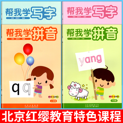 北京红缨教育我学拼音写字5-6岁