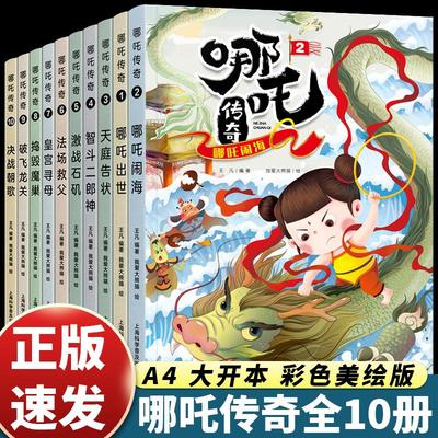 全套10册哪吒传奇故事中文绘本幼儿小学生二三年级读哪吒闹海连环画小学读非注音版之魔童降世7-10岁儿童漫画书畅销童书 哪吒闹海