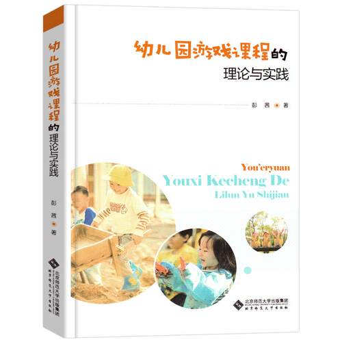 幼儿园游戏课程的理论与实践 9787303303410 彭茜 著 学前教育 北京师范大学出版社 幼儿园教师用书籍