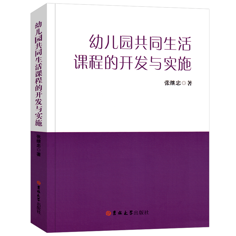 幼儿园共同生活课程的开发与实施 幼儿园教师用书学前教育幼教书籍 张继忠著 吉林大学出版社