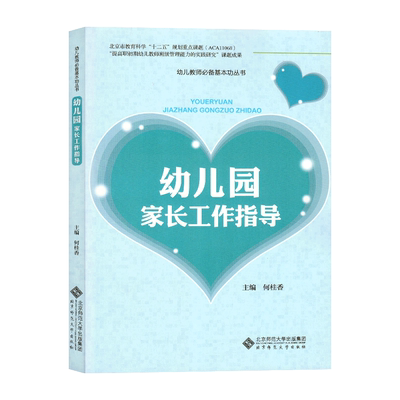 幼儿园家长工作指导幼儿教师基本功丛书如何应对家长提出的问题怎样与不同类型的家长互动幼儿园教师用书教研书籍北京师范大学出版